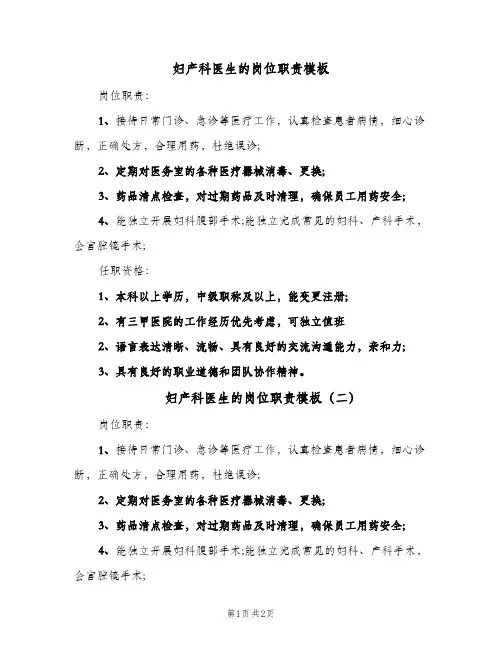 妇产科医生的岗位职责模板(2篇)