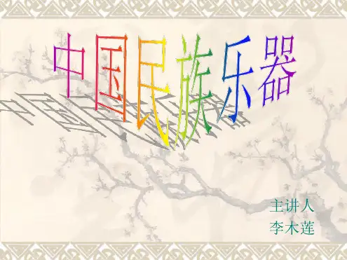 中国民族管弦乐队的构成及主要乐器简介