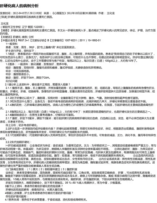 肝硬化病人的病例分析