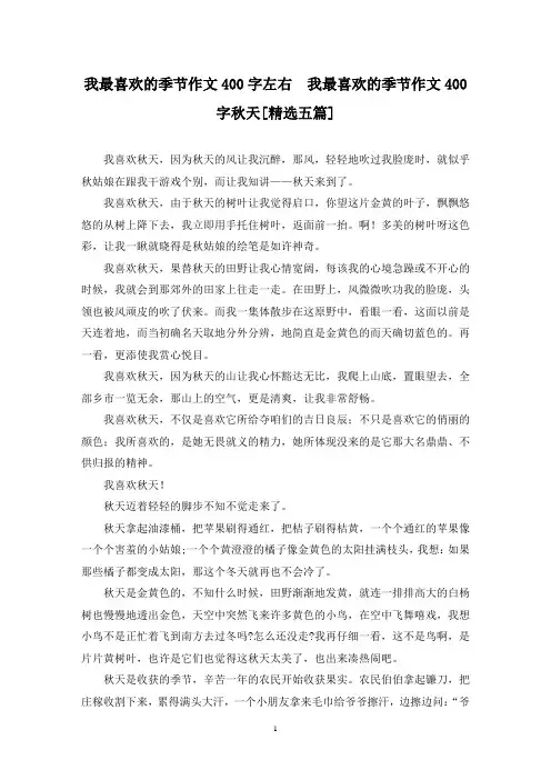 精选我最喜欢的季节作文400字左右  我最喜欢的季节作文400字秋天[五篇]