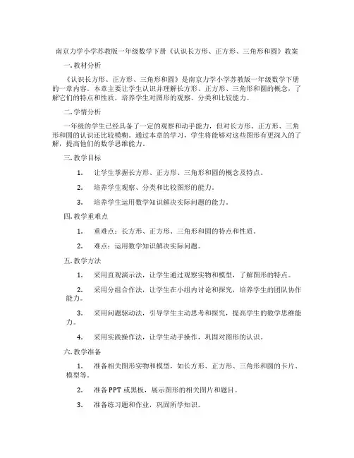 南京力学小学苏教版一年级数学下册《认识长方形、正方形、三角形和圆》教案