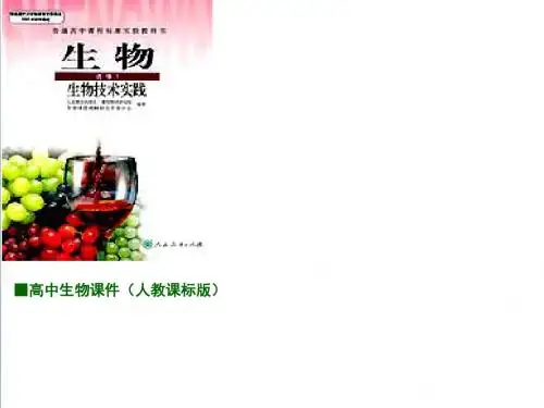 【人教版】生物选修一：1.1《果酒和果醋的制作》ppt课件
