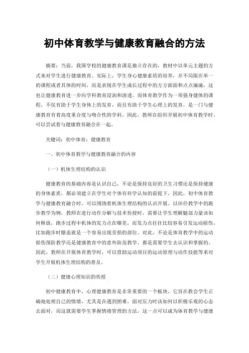 初中体育教学与健康教育融合的方法