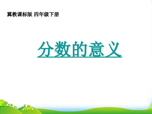 冀教版四年级下册数学课件 《分数的意义》(1) (共14张PPT)