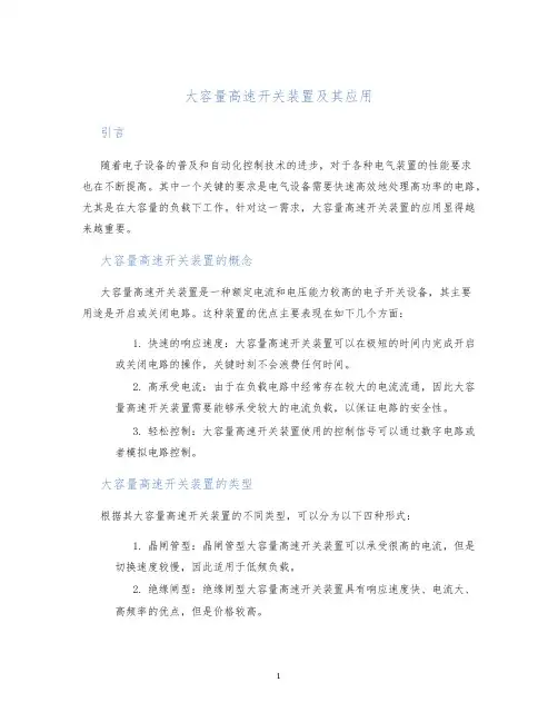 大容量高速开关装置及其应用