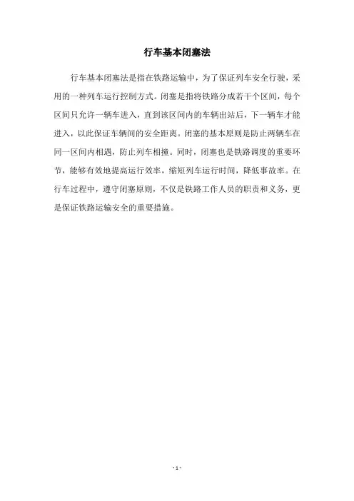 行车基本闭塞法