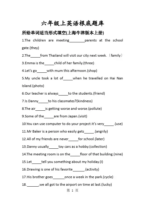 牛津上海六年级上所给单词填空题库含答案