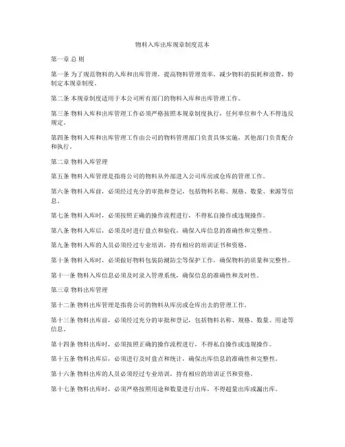 物料入库出库规章制度范本