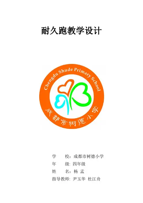 人教版体育与健康四年级-耐久跑教学设计