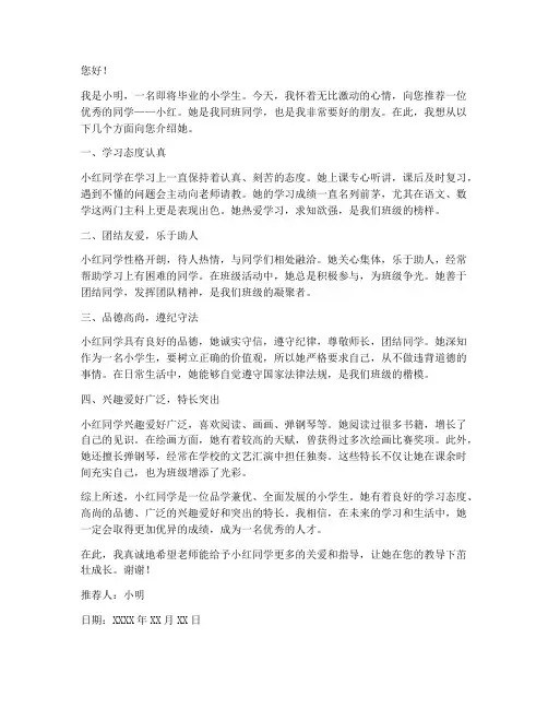 精彩小学生推荐信范文