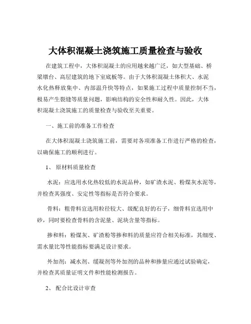 大体积混凝土浇筑施工质量检查与验收