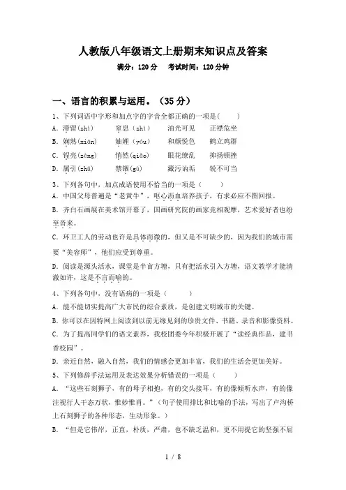人教版八年级语文上册期末知识点及答案