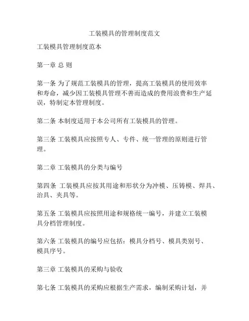 工装模具的管理制度范文