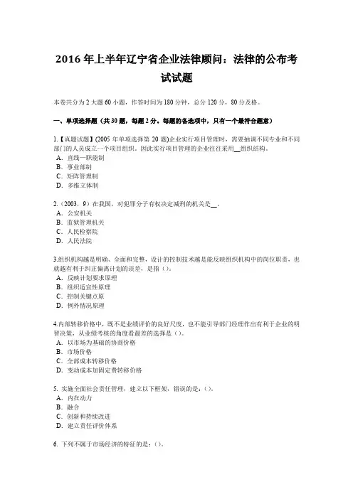 2016年上半年辽宁省企业法律顾问：法律的公布考试试题