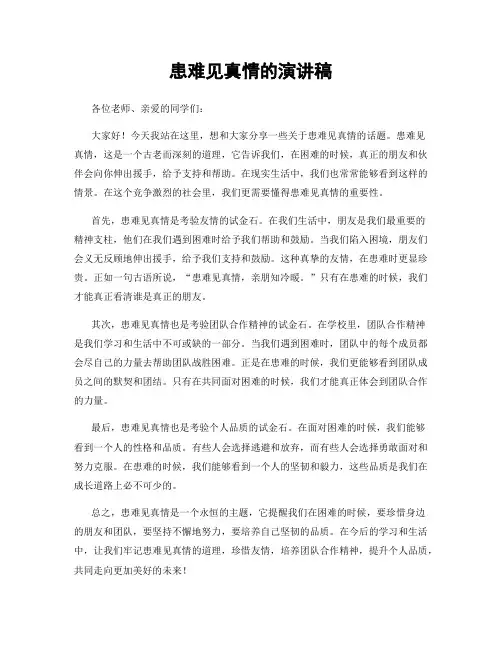 患难见真情的演讲稿