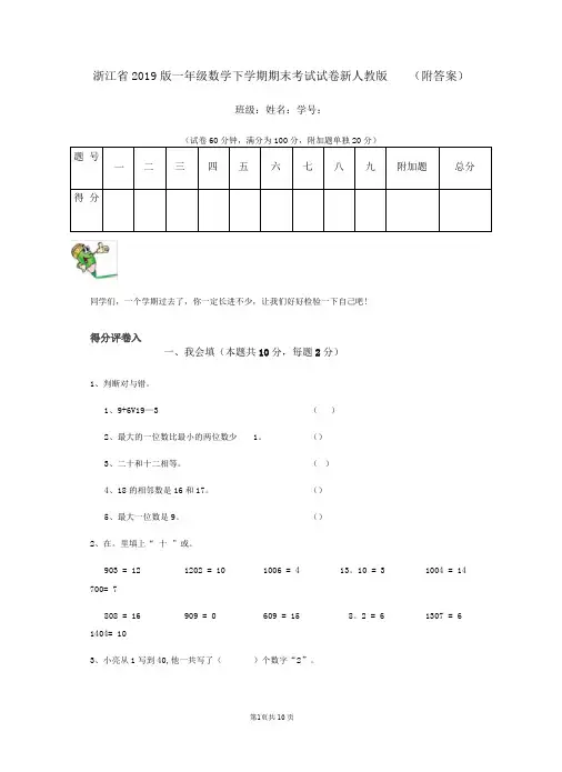 浙江省2019版一年级数学下学期期末考试试卷新人教版(附答案)
