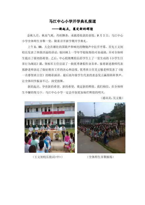 马江中心小学开学典礼通讯