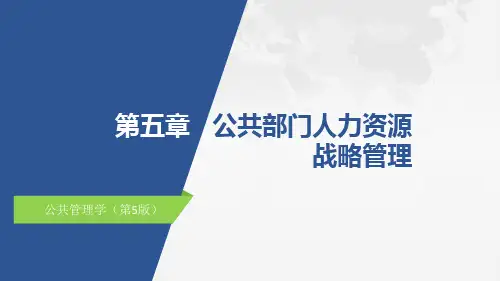 公共部门人力资源开发与管理(第五版)ppt第5章