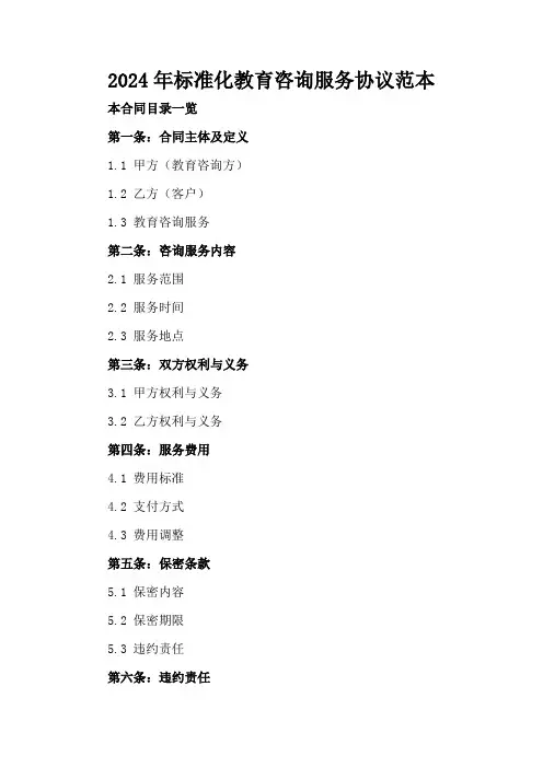 2024年标准化教育咨询服务协议范本
