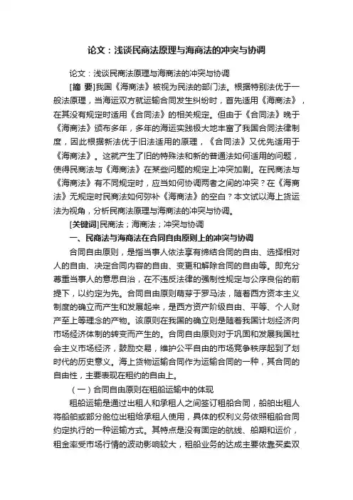 论文：浅谈民商法原理与海商法的冲突与协调