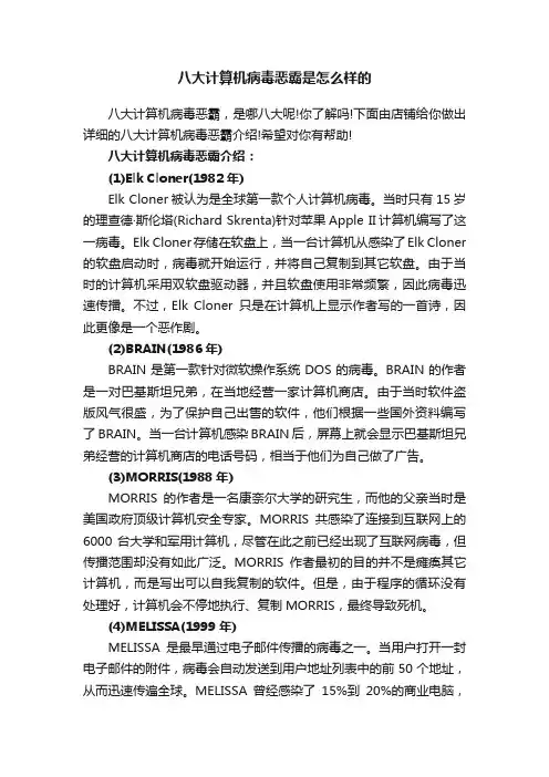 八大计算机病毒恶霸是怎么样的