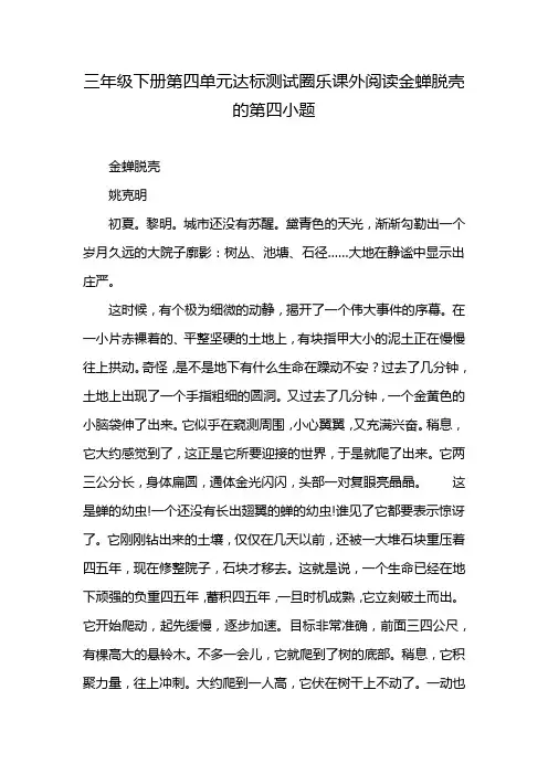三年级下册第四单元达标测试圈乐课外阅读金蝉脱壳的第四小题