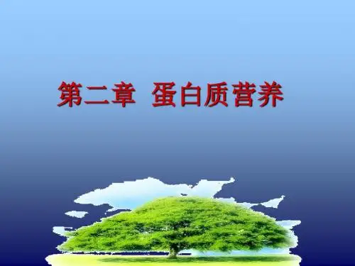 营养与健康-第二章 蛋白质 PPT课件