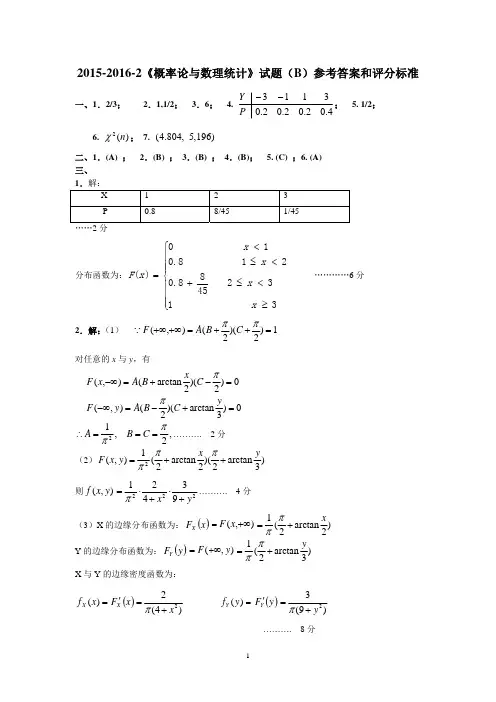 山东建筑大学概率论与数量统计《概率论与数理统计》试题(B)参考答案和评分标准