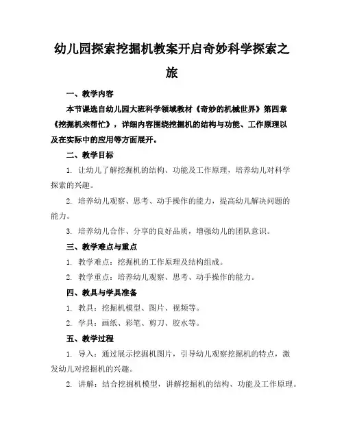 幼儿园探索挖掘机教案开启奇妙科学探索之旅
