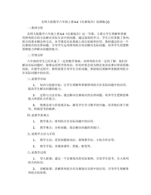 北师大版数学六年级上册6.6《比赛场次》说课稿(1)