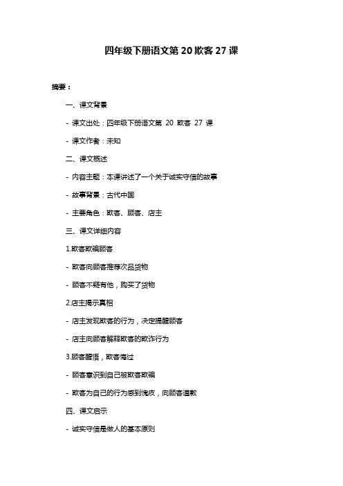 四年级下册语文第20欺客27课