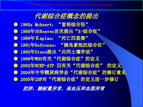 代谢综合征和胰岛素抵抗讲解培训课件
