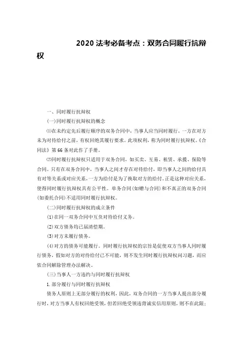 2020法考必备考点：双务合同履行抗辩权