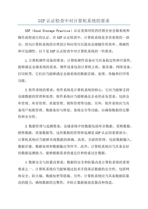GSP认证检查中对计算机系统的要求