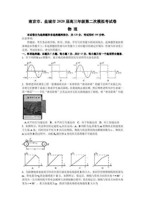 江苏省南京市、盐城市2020届高三年级第二次模拟考试物理试题(word版)