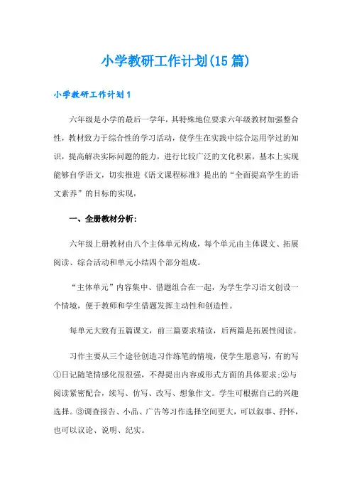 小学教研工作计划(15篇) 2