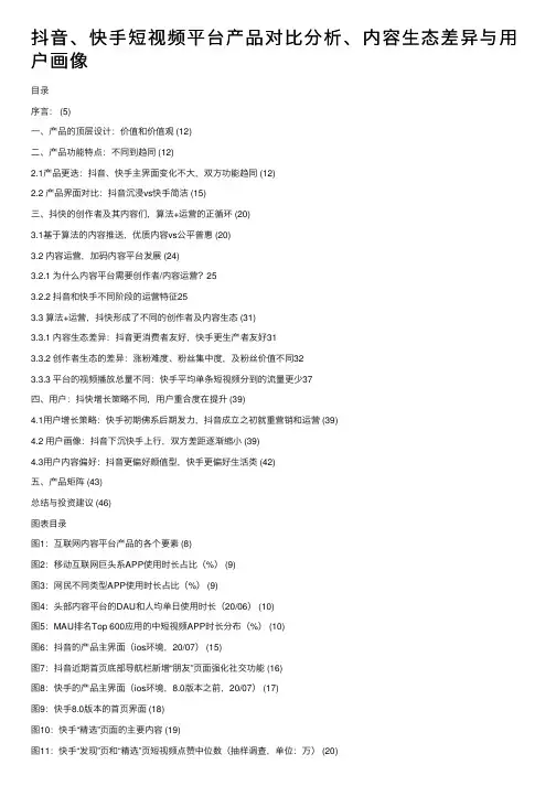 抖音、快手短视频平台产品对比分析、内容生态差异与用户画像