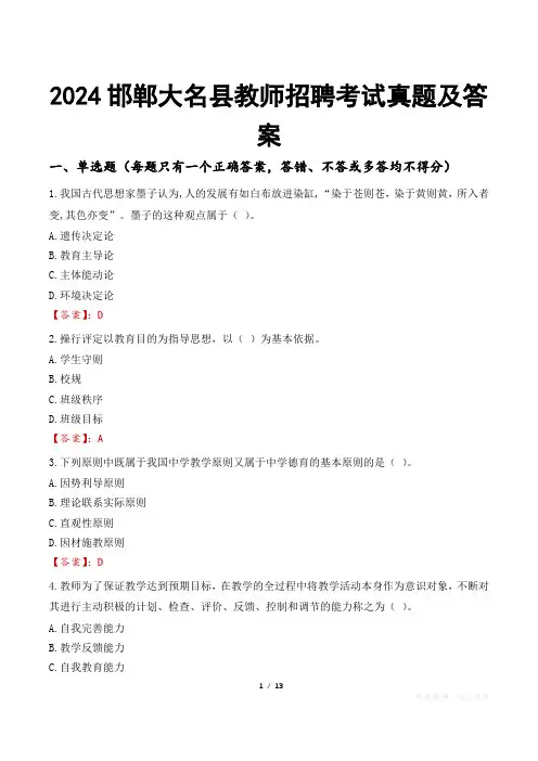 2024邯郸大名县教师招聘考试真题及答案