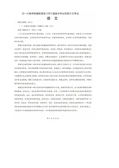 天一大联考皖豫联盟体2020届高中毕业班第三次考试语文试题(图片版含解析)