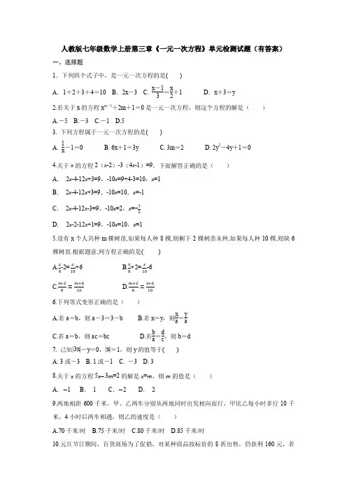 【数学】人教版七年级数学上册第三章《一元一次方程》单元检测试题(有答案)