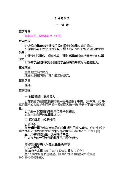 (最新部编教材)三年级数学上册精品教案附教学反思、作业设计及答案：吨的认识