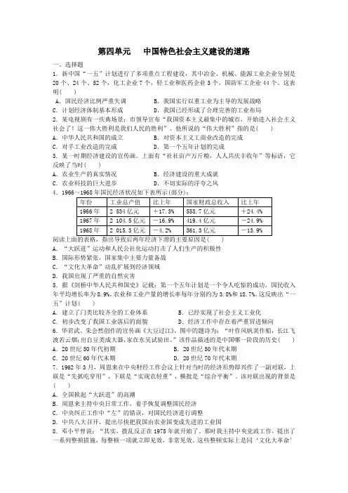 2019年春人教版高一历史必修二单元复习质量检测卷：第四单元 中国特色社会主义建设的道路