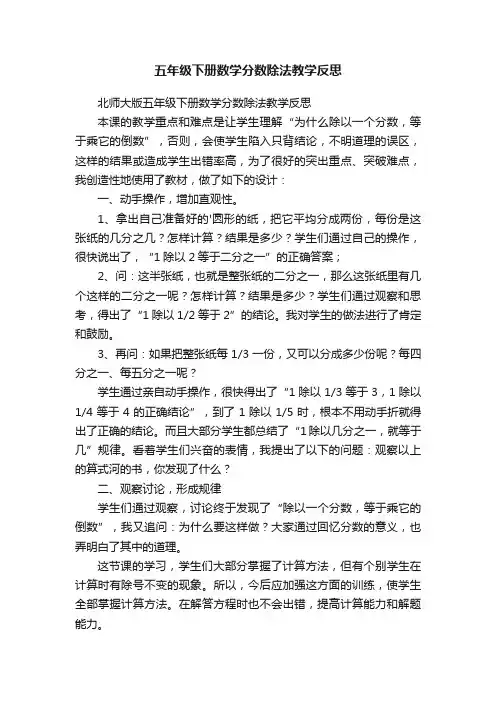 北师大版五年级下册数学分数除法教学反思