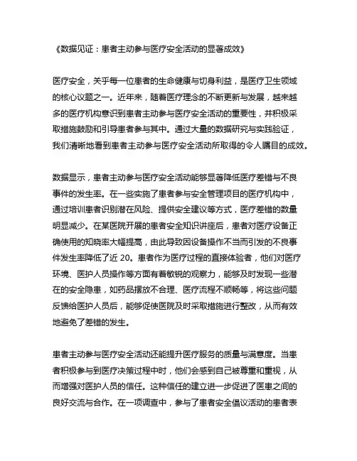 数据证实患者主动参与医疗安全活动取得的成效的模板