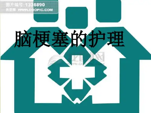 脑梗塞护理pptppt课件