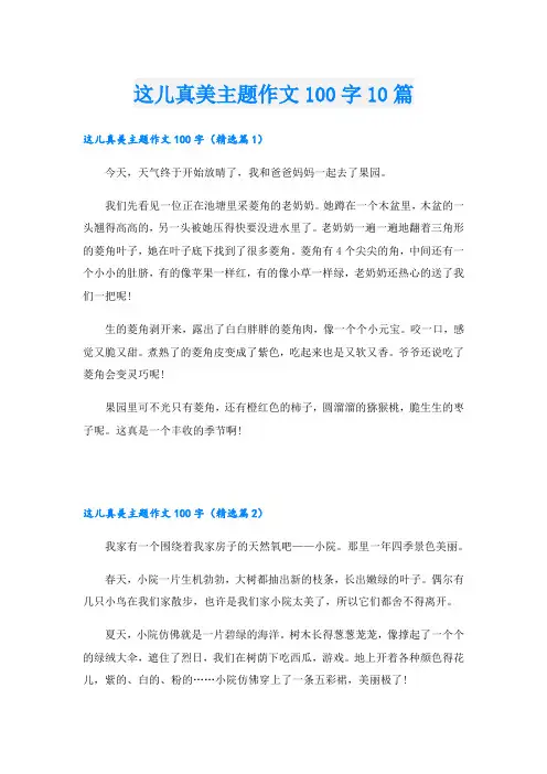 这儿真美主题作文100字10篇