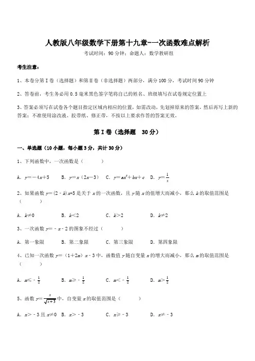 知识点详解人教版八年级数学下册第十九章-一次函数难点解析试题(含答案解析)