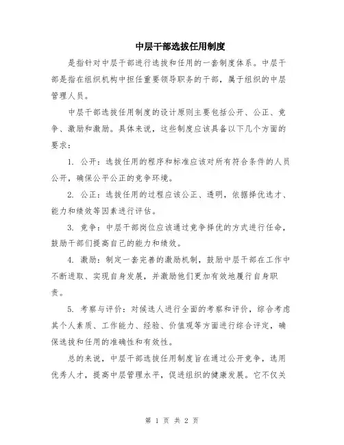 中层干部选拔任用制度