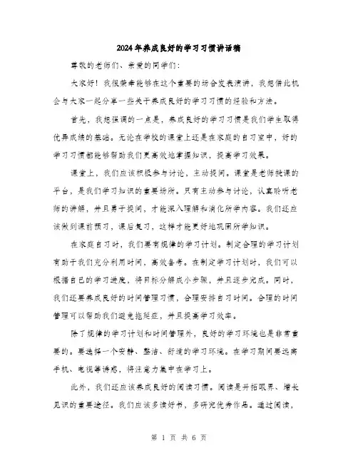 2024年养成良好的学习习惯讲话稿(三篇)