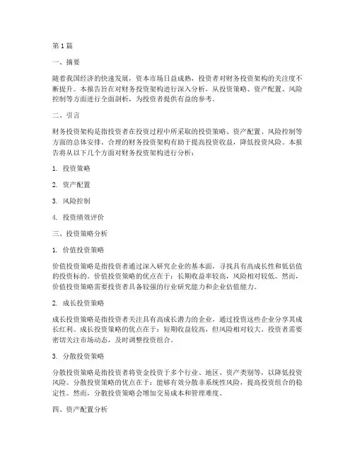 财务投资架构分析报告(3篇)